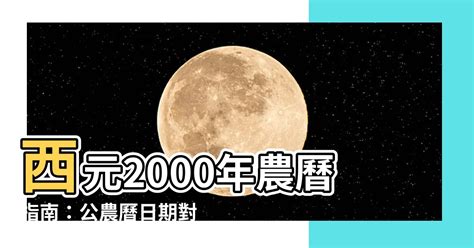 西元2000年農曆|中央研究院 兩千年中西曆轉換